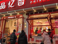 -品忆香炒货工坊(西稍门店)