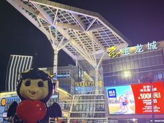 -上海七宝领展广场