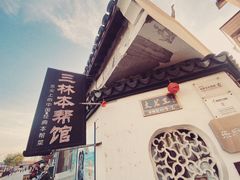 -三林本帮馆(中林街店)