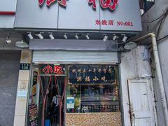 -洪福米线(浣纱路店)