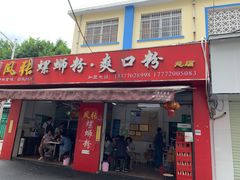 门面-凤张螺蛳粉·爽口粉(跃进路总店)