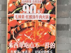 -毛辣果·贵州红酸汤牛肉火锅(西单店)