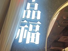 -牛品福潮汕牛肉火锅(旺庄店)