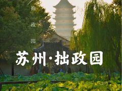 -拙政园