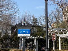 -天津五大道文化旅游区