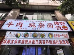-渝之汇牛肉豌杂面