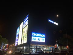 -迪卡侬(观山店)