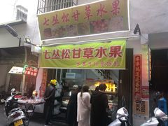 门面-老炳·七丛松甘草水果