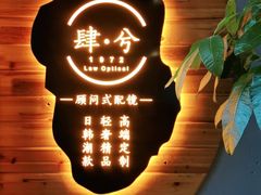 -肆兮眼镜·蔡司·徕卡战略合作店(大坪店)