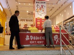 门面-嘉华饼屋JOY BAKERY(南屏街店)