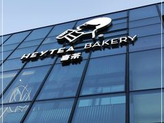 -喜茶(北京五棵松华熙店)