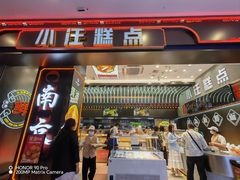 -小汪糕点(万达茂店)
