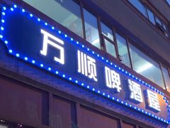 -万顺啤酒屋(皇寺路店)