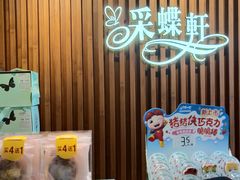 -Caidie Bakery采蝶轩(百越店)