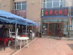 -鑫渔港海鲜本地菜·山海关浑锅(东戴河店)
