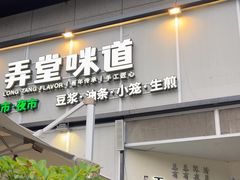 -弄堂咪道-饭香·面香·馄饨香(汇锦广场店)