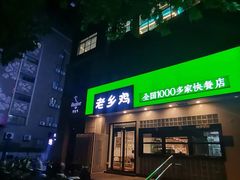 -老乡鸡(亳州路天庆大厦店)
