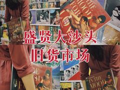 -盛贤大沙头旧货市场