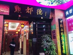 门面-点都德(汇点楼店)