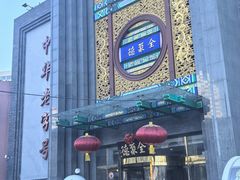 -北京全聚德(方庄店)