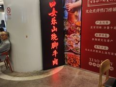 -肖四女乐山跷脚牛肉(世博源店)