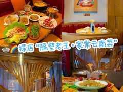 -隔壁老王·家常云南菜(花巷店)