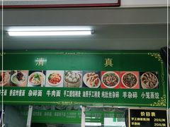 门面-清真玉林老字号稍麦羊杂碎(宽巷子民族美食街店)