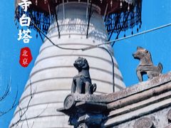 -妙应寺白塔