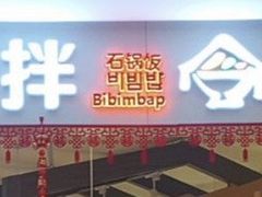 -乐拌石锅拌饭(卖场店)