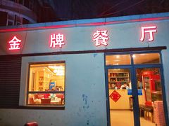 门面-金牌餐厅·天津菜·八珍豆腐·老爆三(瓷房子店)