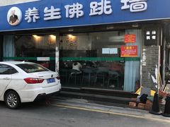 -佛跳墙捞饭(连目巷店)