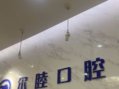 -深圳尔睦丽沙口腔门诊部(丽沙花都店)