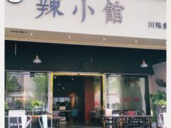门面-巛仨·辣小馆·川菜(华庭天下店)