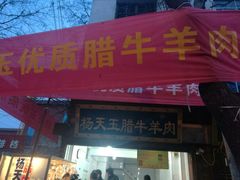 门面-杨天玉腊牛羊肉