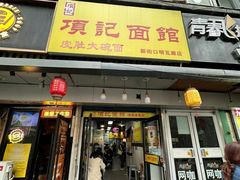 -项记面馆(明瓦廊店)