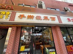 -手擀菠菜面(西康路店)