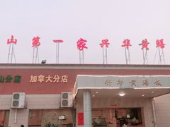 -台山第一家兴华黄鳝饭·黄鳝婆(开平店)
