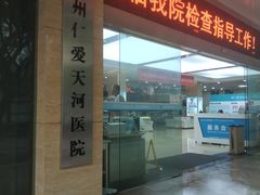-广州仁爱天河医院体检中心