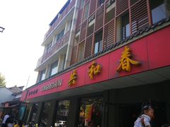 门面-共和春(甘泉路店)