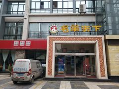 门面-名羊天下陕北横山铁锅炖羊肉(博文路店)