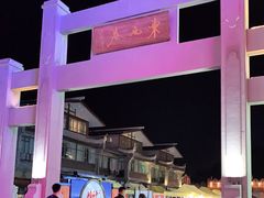 -东西巷