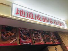 -文立新·秤盘麻辣烫(天通苑店)