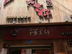 门面-阿吉仔(大元路店)