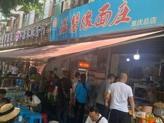 -温馨缘面庄(总店)