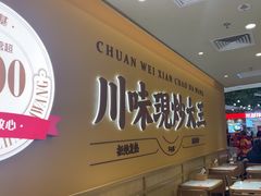 -乡村基·川味现炒大王(熙悦天街店)