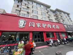 -闫家驴肉老店(华电一校店)