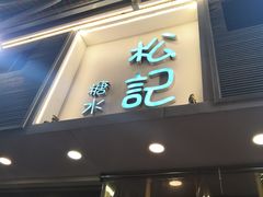 门面-松记糖水店(铜锣湾分店)