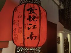 -食悦江南·淮扬菜·烤鸭(亚运村·惠新店)