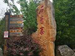 -秘境石崮寨