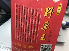 -阿男野栗王(金门路店)